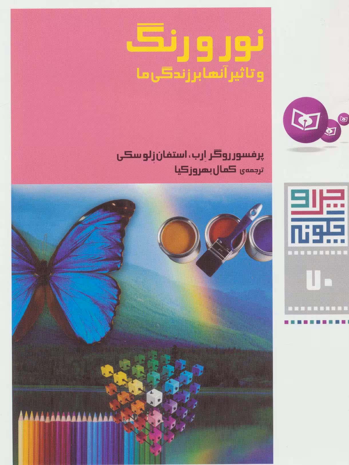 چرا و چگونه70 (نور و رنگ و تاثیر آنها بر زندگی ما) - ناشربوک | خرید آنلاین کتاب