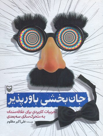 جان بخشی باور پذیر (تجربیات کاربردی برای علاقه مندان به متحرک سازی 3 بعدی)