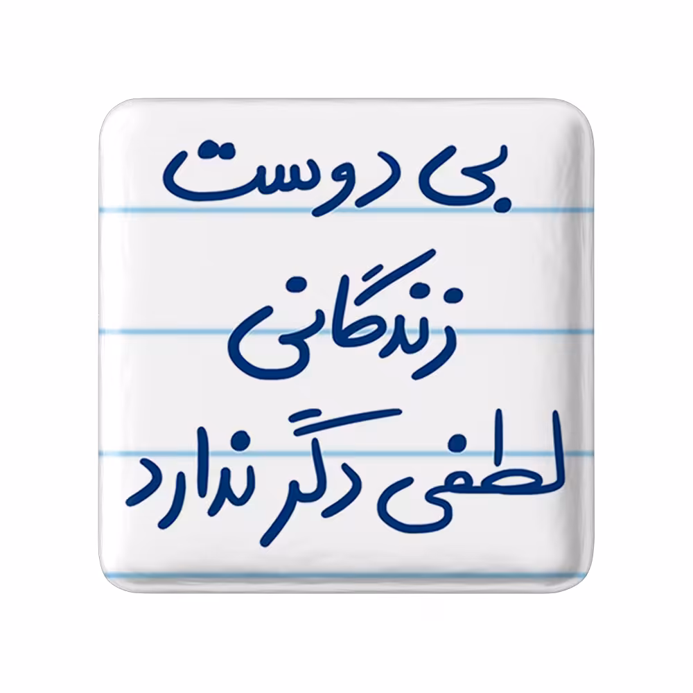 پیکسل خندالو طرح بی دوست زندگانی لطفی دگر ندارد کد 5748