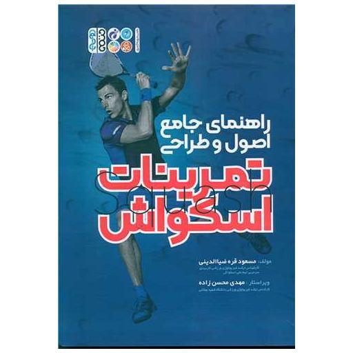 کتاب راهنمای جامع اصول و طراحی تمرینات اسکواش اثر مسعود قره ضیا الدینی
