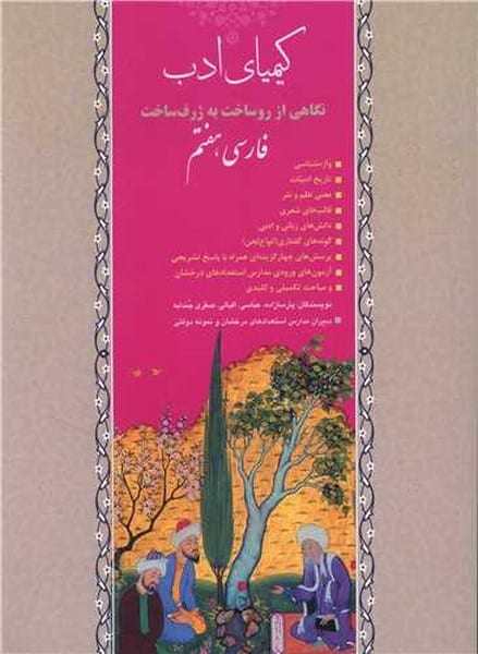 کیمیای ادب فارسی هفتم - کتاب‌فروشی کوچه کتاب