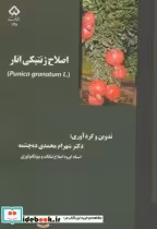 قیمت و خرید کتاب اصلاح ژنتیکی انار اثر شهرام محمدی ده چشمه | ایده بوک