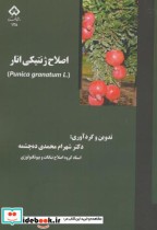 قیمت و خرید کتاب اصلاح ژنتیکی انار اثر شهرام محمدی ده چشمه | ایده بوک