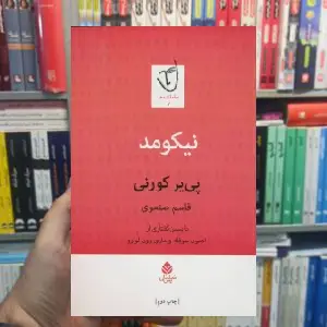 نیکومد پی یر کورنی قطره - بانک کتاب ماندگار-قیمت-خرید-کتاب-کمک-درسی-کنکور-دانشگاهی