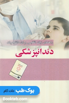 راهنمای زبان انگلیسی برای دانشجویان دندانپزشکی