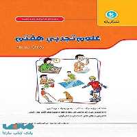 علوم تجربی هفتم کار و تمرین گل واژه