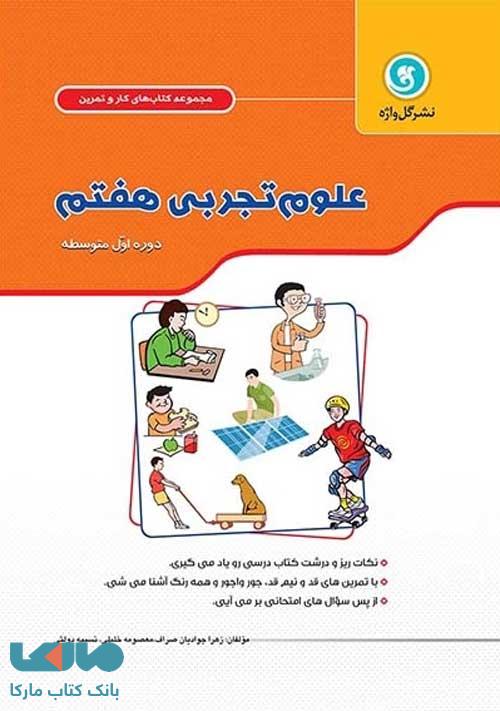 علوم تجربی هفتم کار و تمرین گل واژه