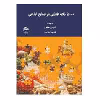 کتاب 5000 نکته طلائی در صنایع غذایی اثر الهام یعقوبی‌همگینی و شاهین خانزاده انتشارات پادینا