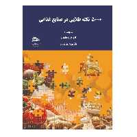کتاب 5000 نکته طلائی در صنایع غذایی اثر الهام یعقوبی‌همگینی و شاهین خانزاده انتشارات پادینا