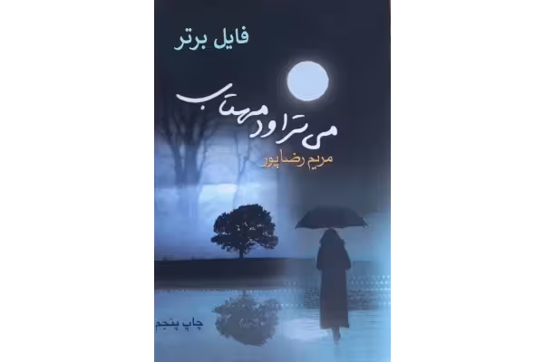 رمان می تراود مهتاب از مریم رضاپور pdf - کتابخانه مجازی واتیکان