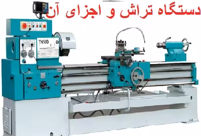 دانلود پاورپوینت دستگاه تراش و فرز و اجزای آنه lathe