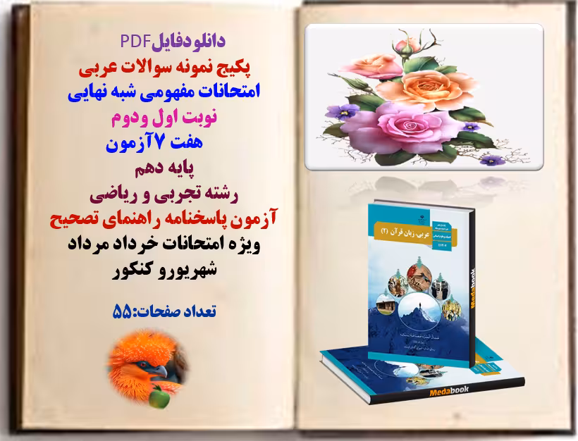 پکیج نمونه سوالات عربی  امتحانات مفهومی شبه نهایی  نوبت اول ودوم       هفت 7آزمون
