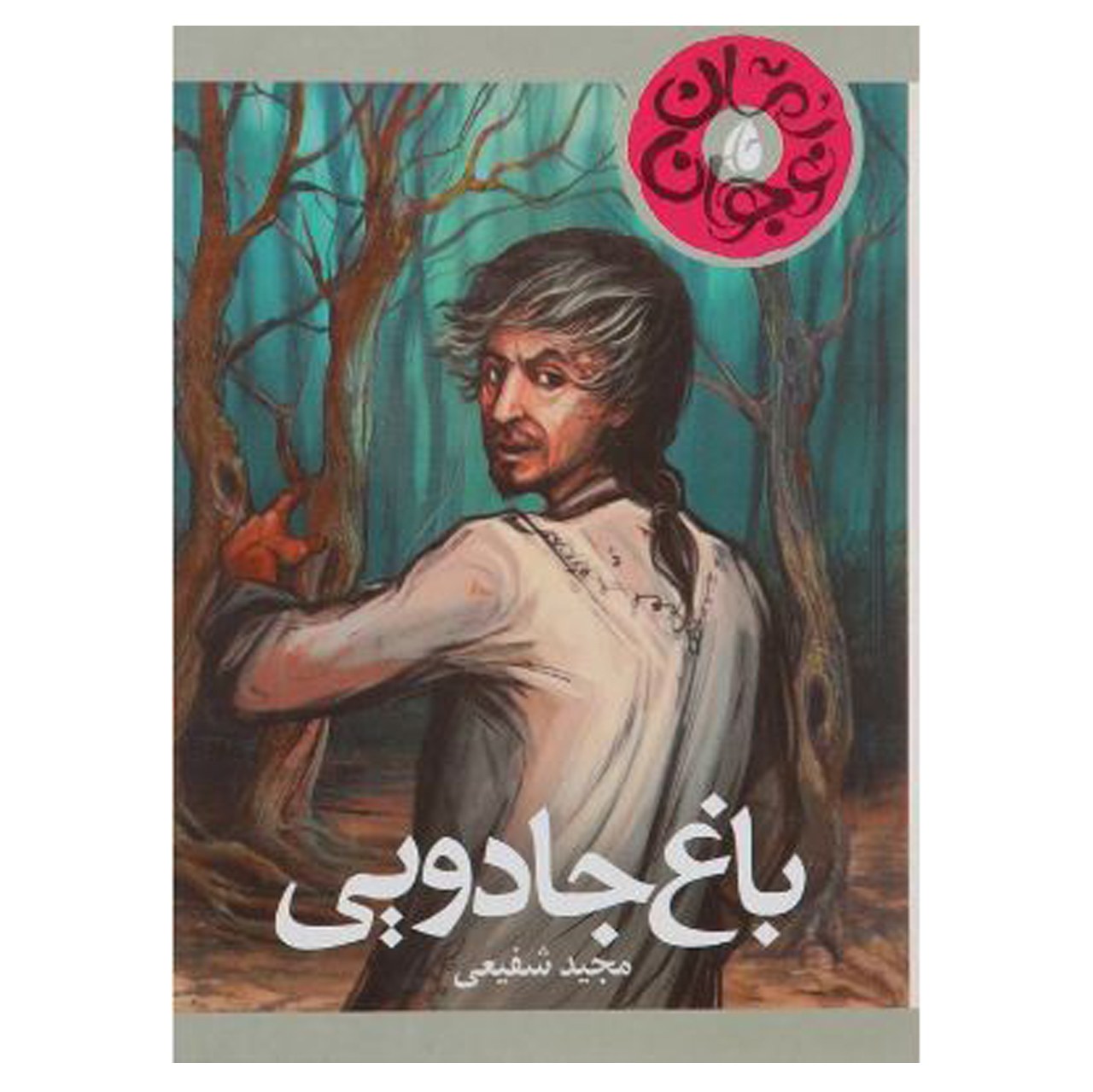 کتاب باغ جادویی اثر مجید شفیعی