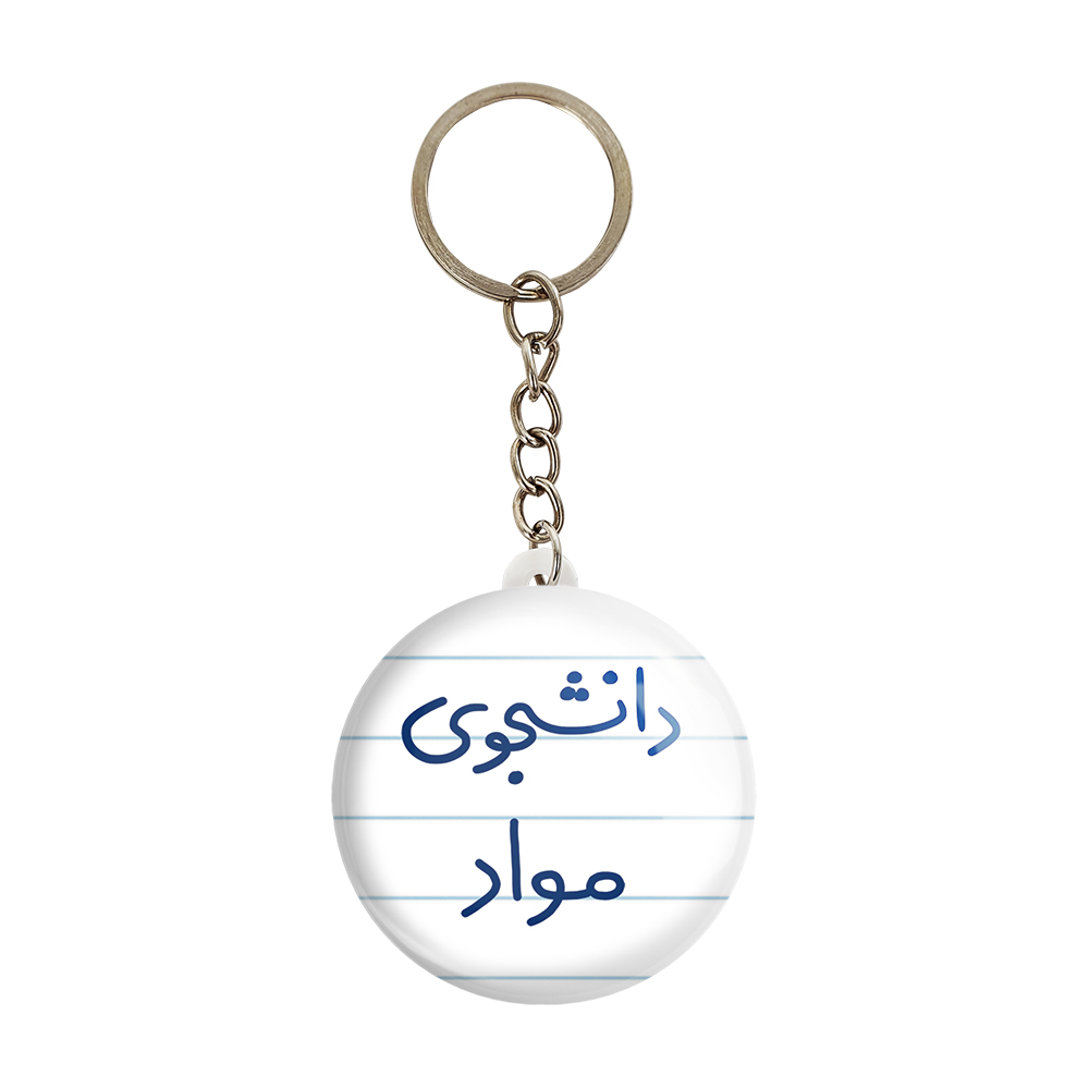 جاکلیدی خندالو مدل دانشجوی مواد کد 6635