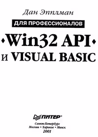 خرید و دانلود نسخه کامل کتاب Win32 API и Visual Basic.