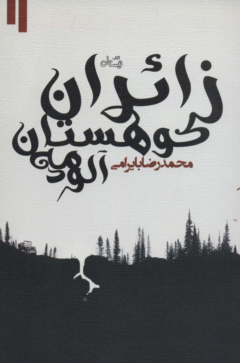 زائران کوهستان مه آلود - ناشربوک | خرید آنلاین کتاب