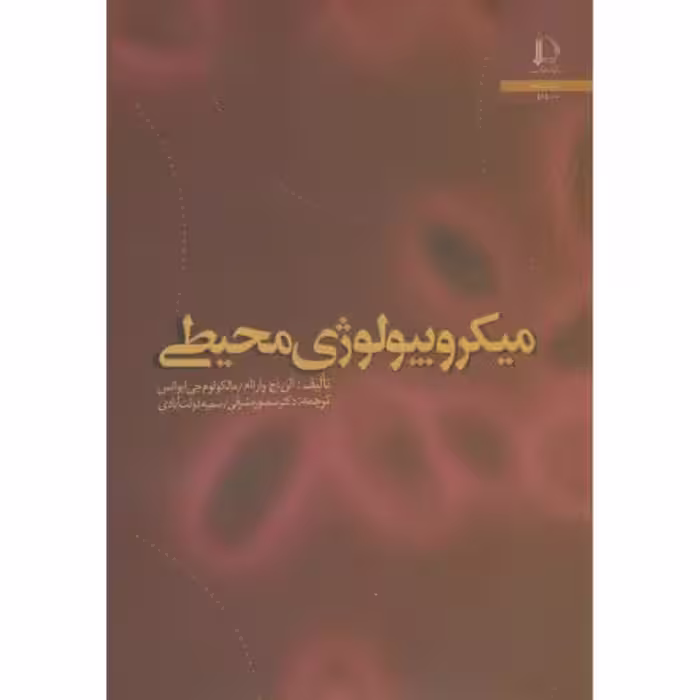 کتاب میکروبیولوژی محیطی