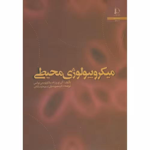 کتاب میکروبیولوژی محیطی