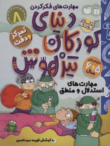 کتاب کار دنیای کودکان تیزهوش 8 (مهارت های فکر کردن:مهارت های استدلال و منطق)