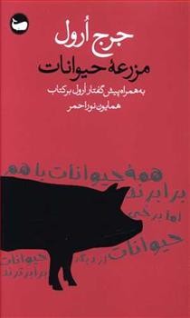 مزرعه حیوانات | مرکز فرهنگی آبی