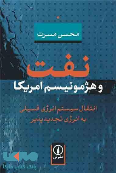 نفت و هژمونیسم آمریکا نشر نی