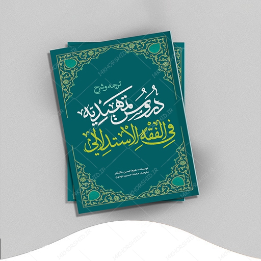 جلد کتاب لایه باز شرح اصول فقه "کتاب حوزوی" psd