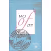 کتاب The Tao of Zen اثر Ray Grigg انتشارات Book Sales