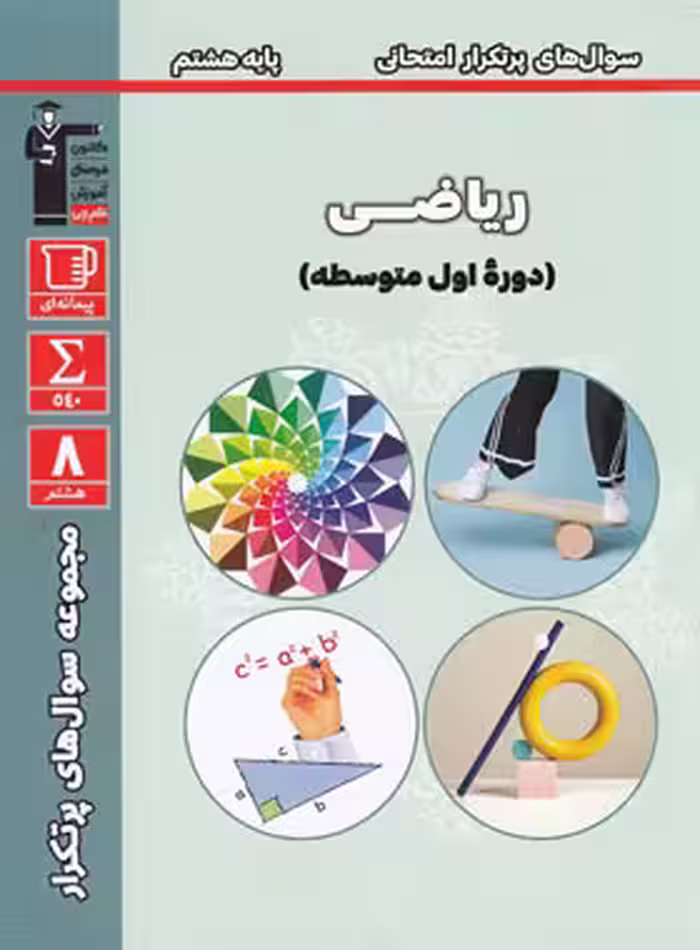 سوال های پرتکرار ریاضی هشتم قلم چی | چی بخونم