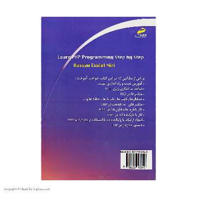 کتاب آموزش گام به گام زبان برنامه نویسی PHP اثر مهندس حسن اصالت نیری انتشارات دیباگران تهران