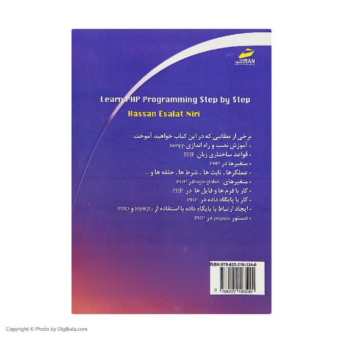 کتاب آموزش گام به گام زبان برنامه نویسی PHP اثر مهندس حسن اصالت نیری انتشارات دیباگران تهران