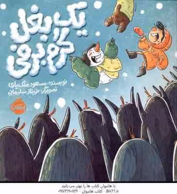 یک بغل گرم برفی ( مسعود ملک یاری )