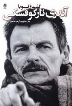 گفت‌وگو با آندری تارکوفسکی | مرکز فرهنگی آبی