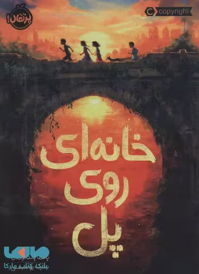 خانه ای روی پل نشر پرتقال