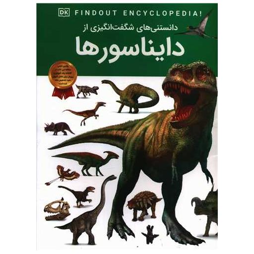 کتاب دانستنی هایی شگفت انگیزی از دایناسورها (رحلی) اثر دپارتمان انتشارات دی کی