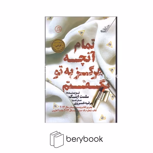 کتاب تمام آنچه هرگز به تو نگفتم / شمیز / رقعی / کوله پشتی