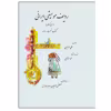 کتاب ردیف موسیقی ایرانی اثر علی مومنیان نشر گل آذین