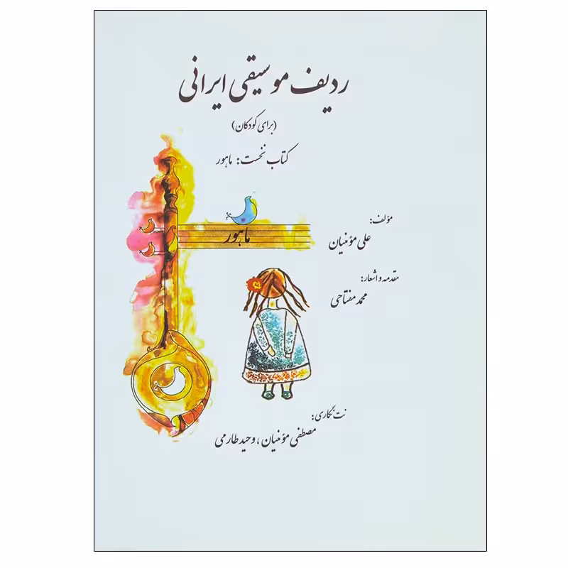 کتاب ردیف موسیقی ایرانی اثر علی مومنیان نشر گل آذین
