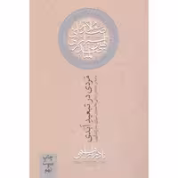 کتاب مردی در تبعید ابدی اثر نادر ابراهیمی انتشارات روزبهان - ناشربوک | خرید آنلاین کتاب