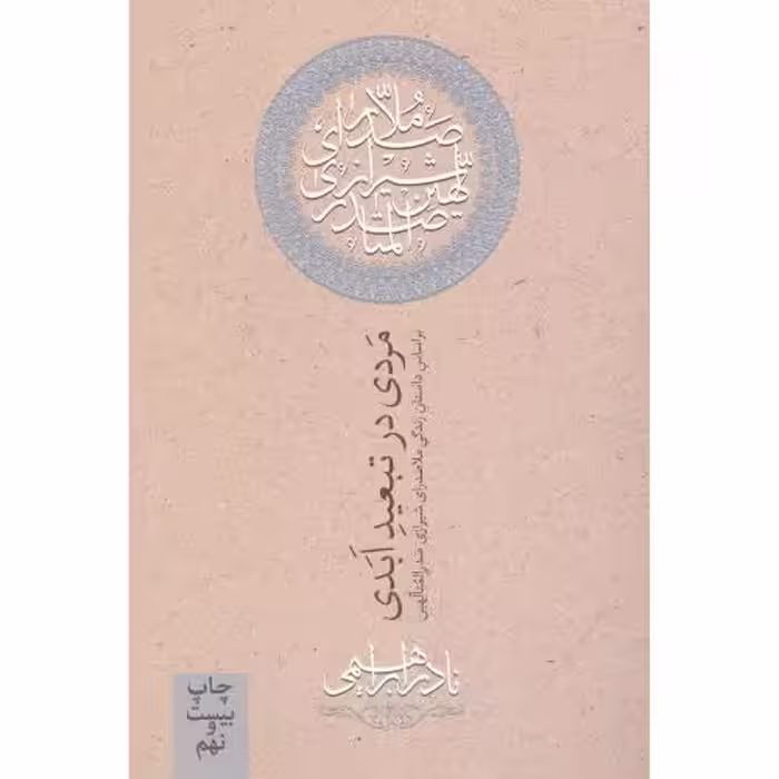 کتاب مردی در تبعید ابدی اثر نادر ابراهیمی انتشارات روزبهان - ناشربوک | خرید آنلاین کتاب