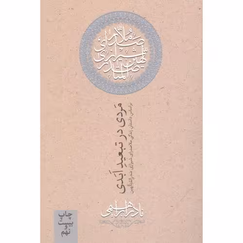 کتاب مردی در تبعید ابدی اثر نادر ابراهیمی انتشارات روزبهان - ناشربوک | خرید آنلاین کتاب