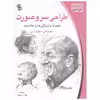 کتاب طراحی سر و صورت اثر جووانی سیواردی نشر چاو