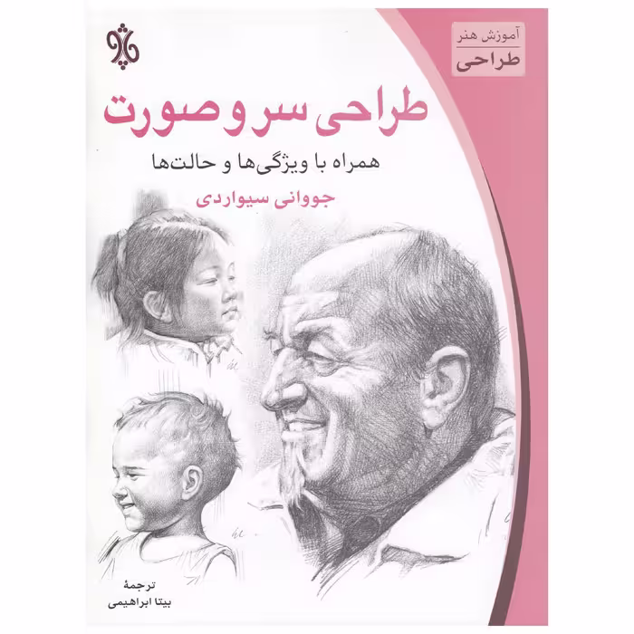 کتاب طراحی سر و صورت اثر جووانی سیواردی نشر چاو