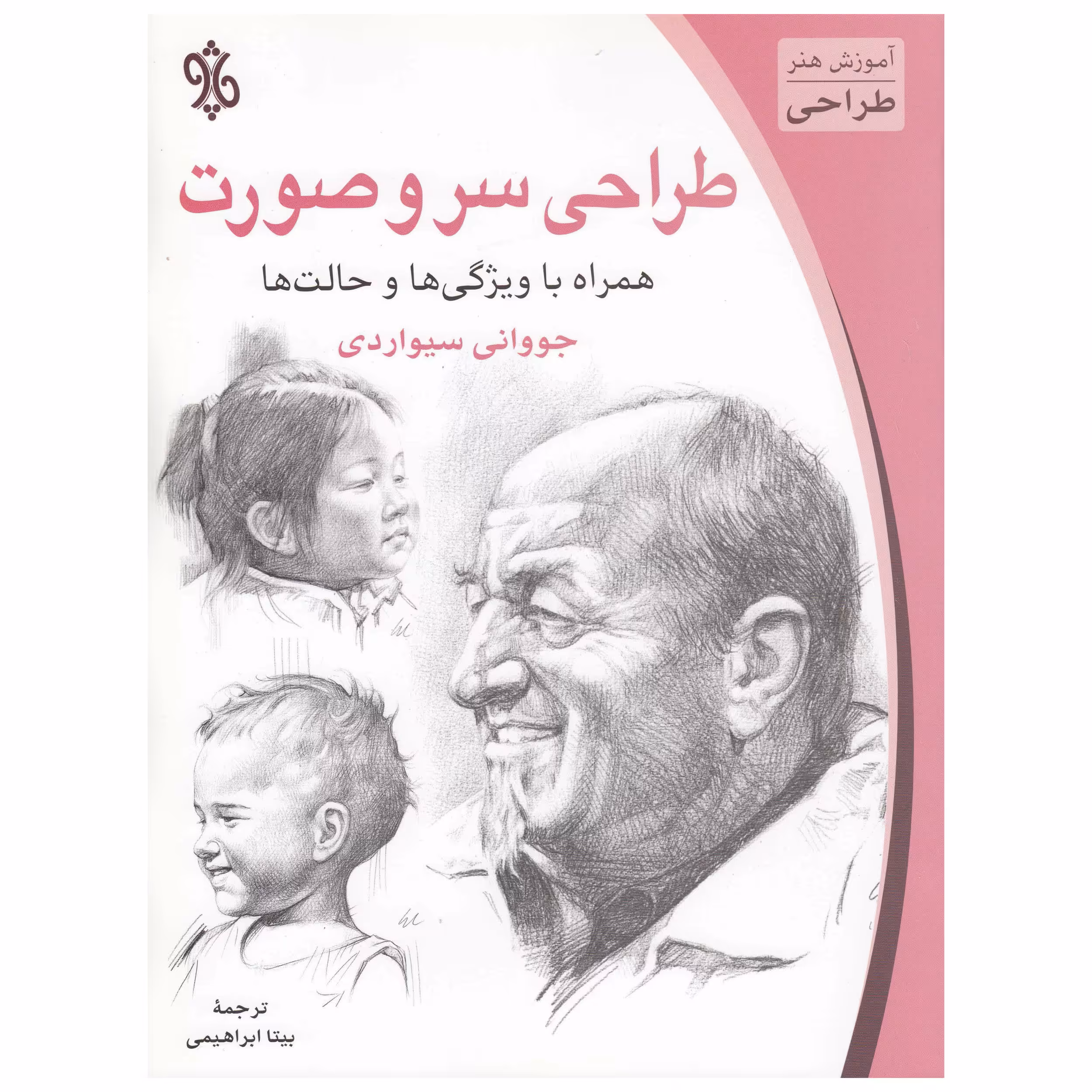 کتاب طراحی سر و صورت اثر جووانی سیواردی نشر چاو