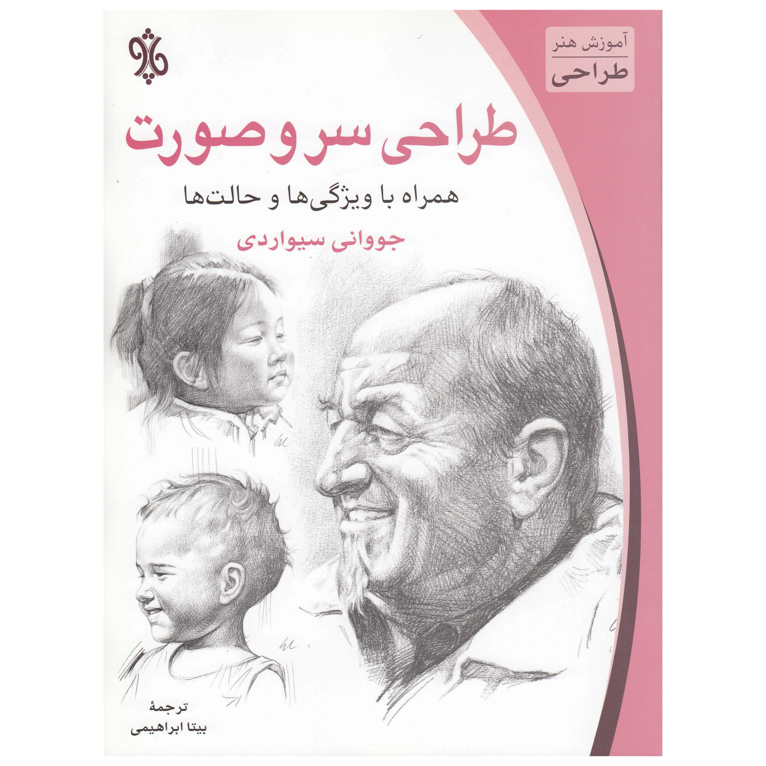 کتاب طراحی سر و صورت اثر جووانی سیواردی نشر چاو