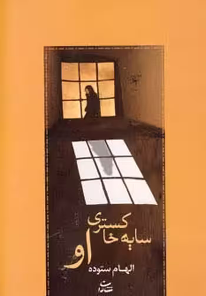 سایه خاکستری او - ناشربوک | خرید آنلاین کتاب