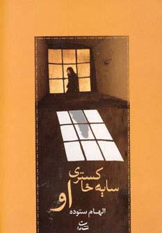 سایه خاکستری او - ناشربوک | خرید آنلاین کتاب