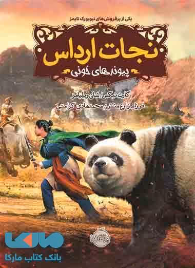 نجات ارداس جلد 3 (پیوندهای خونی) نشر پرتقال