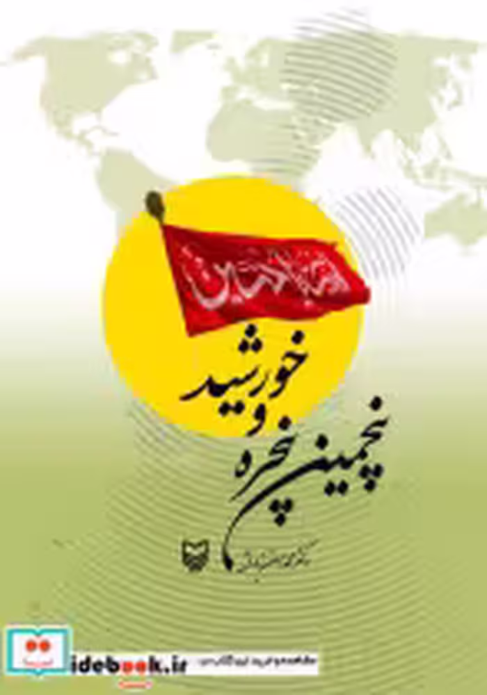 قیمت و خرید کتاب پنجمین پنجره و خورشید | ایده بوک