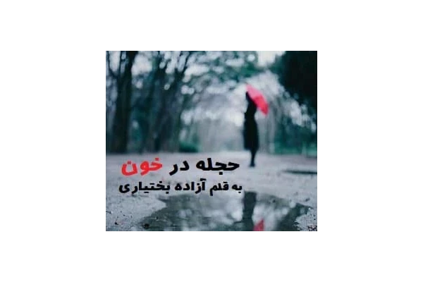 رمان حجله در خون PDF - کتابخانه مجازی واتیکان