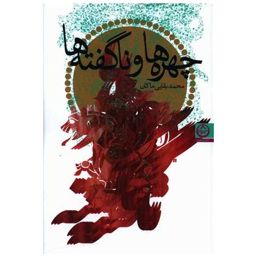 کتاب چهره ها و ناگفته ها اثر محمد بقایی ماکان